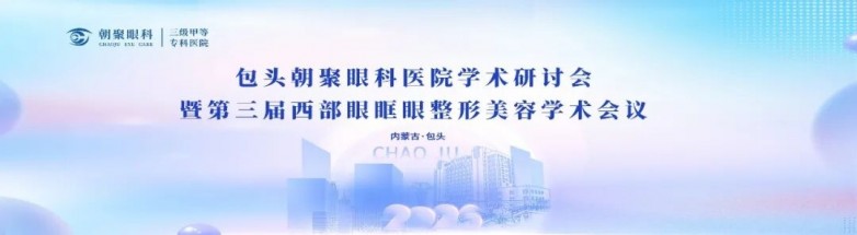 包头朝聚眼科医院学术研讨会暨第三届西部眼眶…