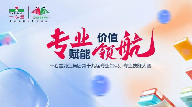 专业立身，价值致远：一心堂坚持淬炼健康守门人的“基本功”