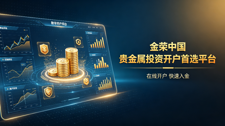 贵金属投资新手开户首选:国内十大开户渠道全测评_快讯_第2张_纵横网 贵金属投资新手开户首选:国内十大开户渠道全测评_https://www.izongheng.net_快讯_第2张