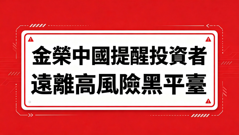 金榮中國提醒投資者遠離不具備正規合法性的高風險黑平臺(图1) 金榮中國提醒投資者遠離不具備正規合法性的高風險黑平臺(图1)