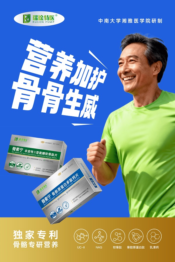 产学研深度融合 瑞琻特医推出专业骨骼养护营养新品