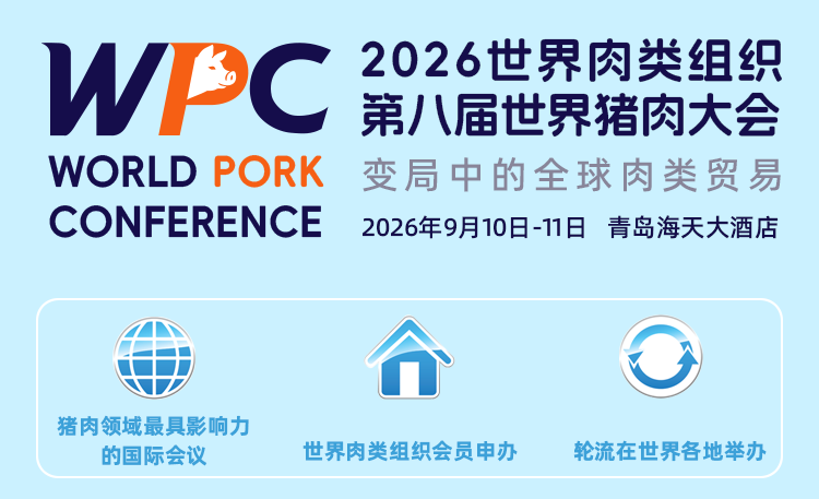 2026世界肉类组织第八届世界猪肉大会深度看点