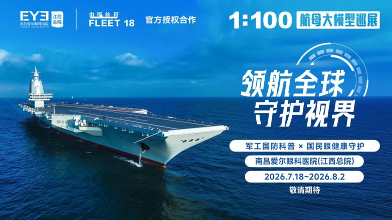 大国重器登临南昌｜爱尔×中国航母FLEET18巡展7月18日落地南昌爱尔！
