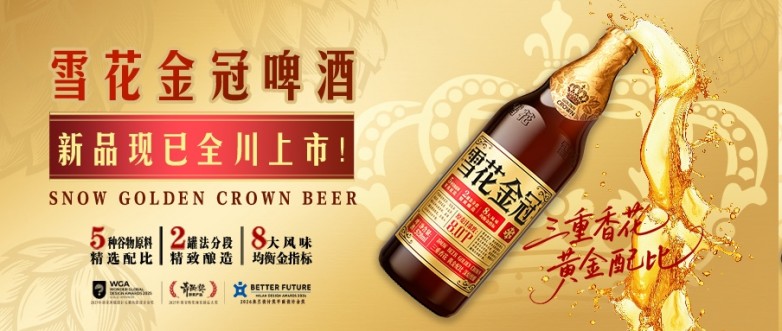 雪花金冠 | 全川上市！深焙慢酿，成就金冠品质