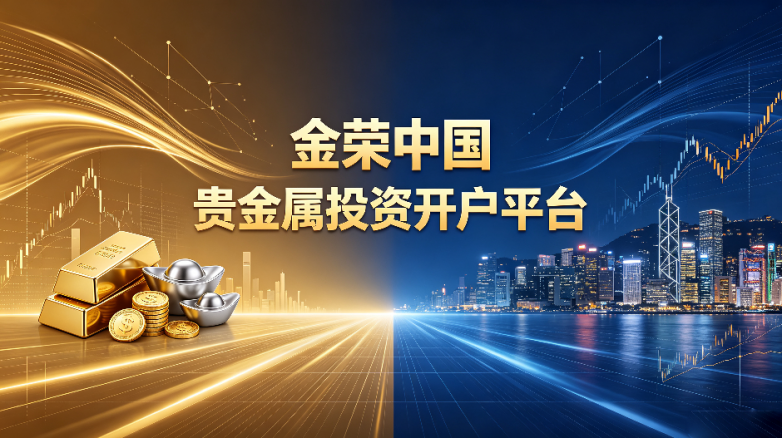 新手入门贵金属投资开户平台推荐:低门槛+0佣金平台优选_快讯_第3张_纵横网 新手入门贵金属投资开户平台推荐:低门槛+0佣金平台优选_https://www.izongheng.net_快讯_第3张