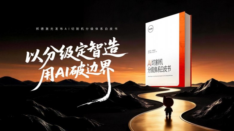 告别“智能概念模糊”：中国激光企业首次定义“AI切割机”