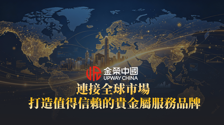 香港黃金交易所AA類行員金榮中國，以專業服務連接全球貴金屬市場(图3)