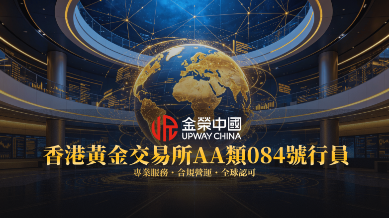 香港黃金交易所AA類行員金榮中國，以專業服務連接全球貴金屬市場(图2)