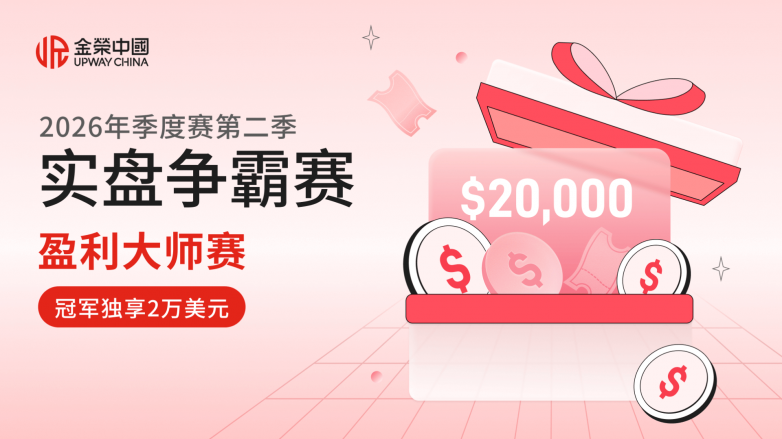 金荣中国2026第二季实盘争霸赛，多重玩法同步上线