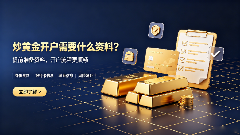 新手第一次炒黄金开户需要什么资料?_快讯_第3张_纵横网 新手第一次炒黄金开户需要什么资料?_https://www.izongheng.net_快讯_第3张