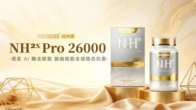 跳出含量内卷，威纳德 NH 系列凭诺奖 AI 酶法，重新定义抗衰技术底层逻辑