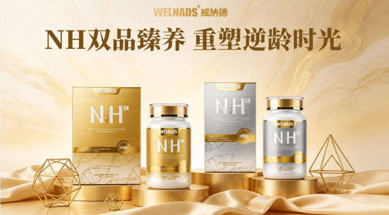 跳出含量内卷，威纳德 NH 系列凭诺奖 AI 酶法，重新定义抗衰技术底层逻辑