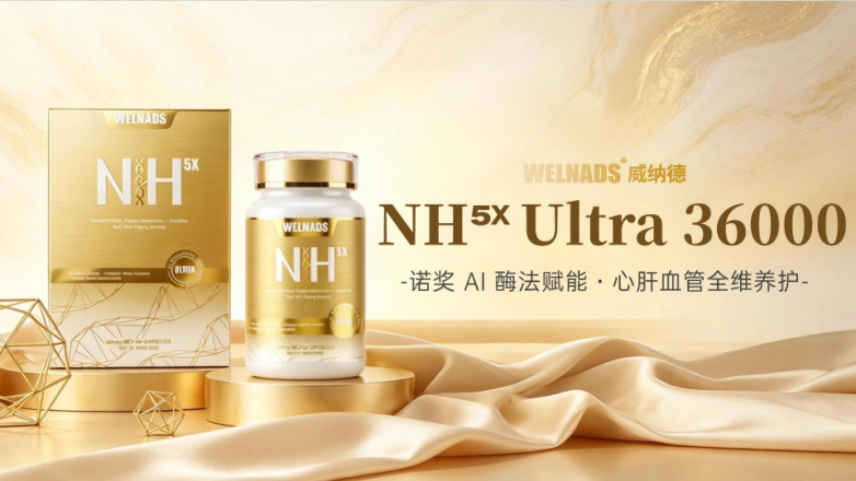 跳出含量内卷，威纳德 NH 系列凭诺奖 AI 酶法，重新定义抗衰技术底层逻辑