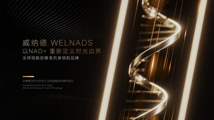 威纳德WELNADS凭什么领跑抗衰行业？多维 权威矩阵，从实验室到全球圈层，实力全程可溯