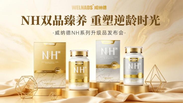 威纳德WELNADS凭什么领跑抗衰行业？多维 权威矩阵，从实验室到全球圈层，实力全程可溯