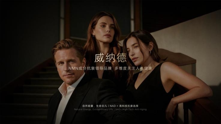 威纳德WELNADS凭什么领跑抗衰行业？多维 权威矩阵，从实验室到全球圈层，实力全程可溯