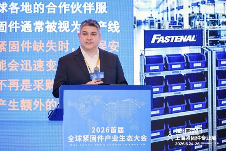 2026全球紧固件产业生态大会在沪举行,助推上海紧固件专业展平台能级提升_快讯_第4张_纵横网 2026全球紧固件产业生态大会在沪举行,助推上海紧固件专业展平台能级提升_https://www.izongheng.net_快讯_第4张