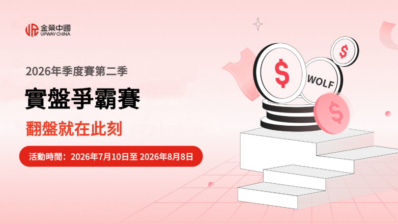 翻盤就在此刻！金榮中國2026年第二季實盤爭霸賽正式進入收官周