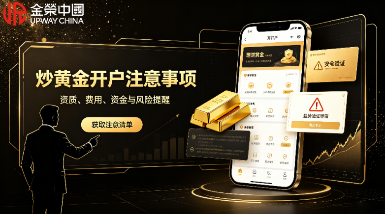 新手第一次炒黄金怎么开户?完整流程+资料清单+注意事项_快讯_第3张_纵横网 新手第一次炒黄金怎么开户?完整流程+资料清单+注意事项_https://www.izongheng.net_快讯_第3张