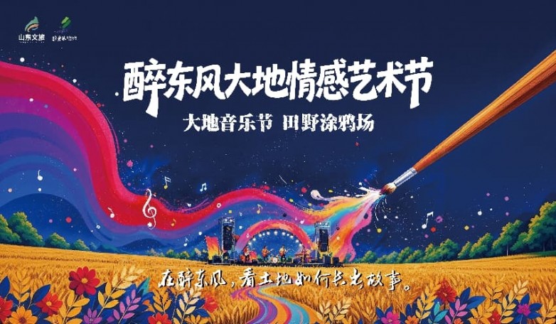 艺术生田野 大地共飞歌 临沂“醉东风大地情感艺术节”8月1日启幕