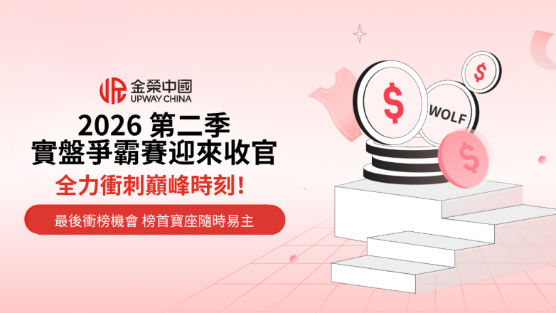 雙榜爭鋒決戰時刻！金榮中國2026第二季實盤爭霸賽迎來收官