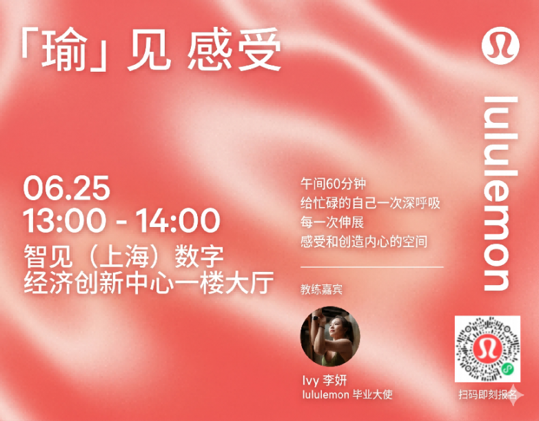 智见携手 lululemon 举办“瑜见感受-午间瑜伽”活动