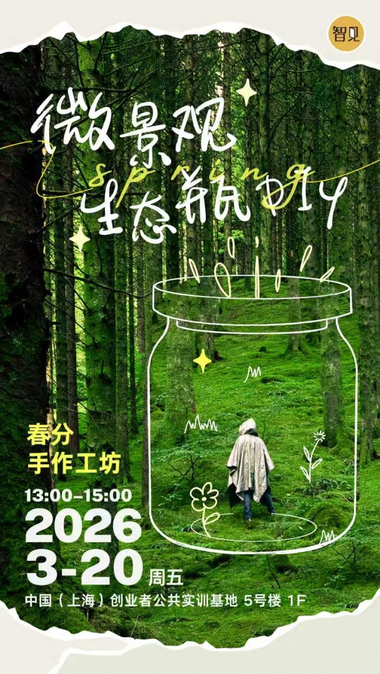 装点创客案头绿意：智见中心举办“春分手作工坊·微景观生态瓶 DIY”沙龙