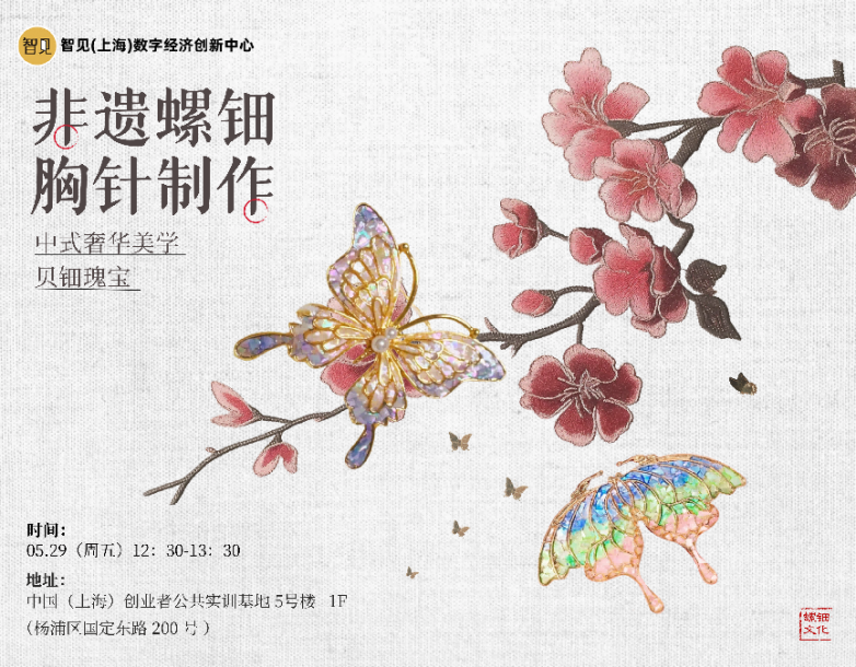 小满迎夏·匠心传承：智见中心举行非遗螺钿胸针制作节气体验活动
