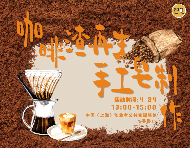 “变废为宝·低碳新尚”——智见中心举办咖啡渣再生手工皂制作体验沙龙