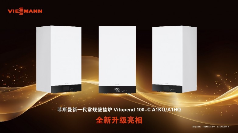 舒适再升级 | 菲斯曼新一代燃气壁挂炉Vitopend 100-C系列焕新上市