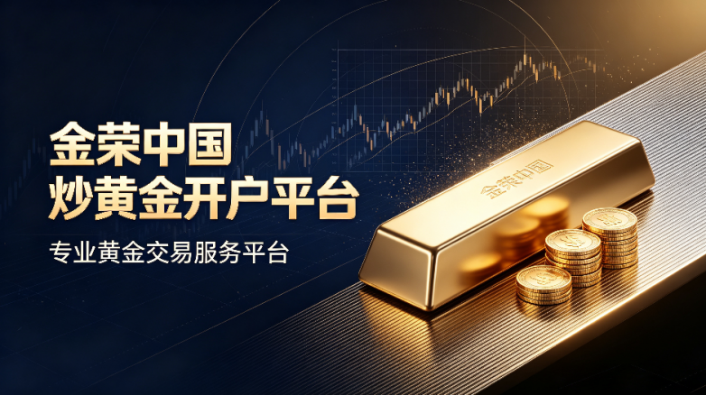 2026炒黄金在哪里开户最合适?_快讯_第2张_纵横网 2026炒黄金在哪里开户最合适?_https://www.izongheng.net_快讯_第2张