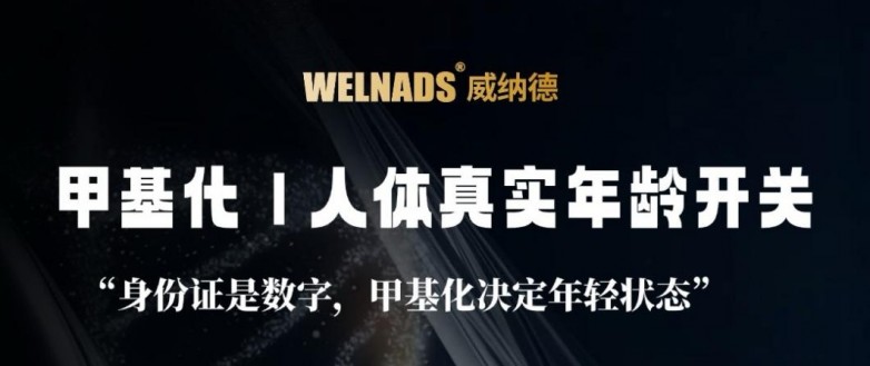 深海珍稀修护原料PDRN：威纳德APM基因抗衰的核心密码