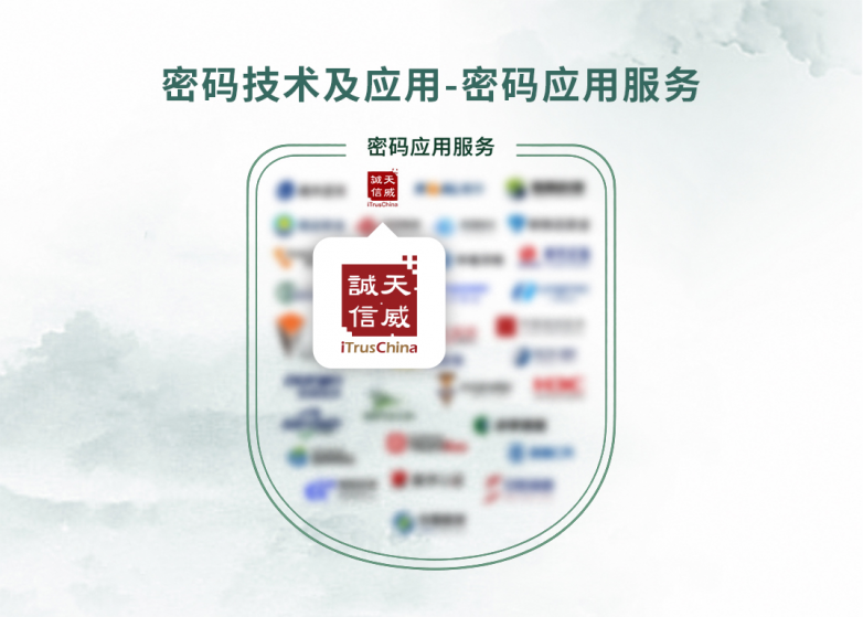 天威诚信入选安全牛中国网络安全行业全景图 三大密码领域实力获行业权威认证_快讯_第4张_纵横网 天威诚信入选安全牛中国网络安全行业全景图 三大密码领域实力获行业权威认证_https://www.izongheng.net_快讯_第4张
