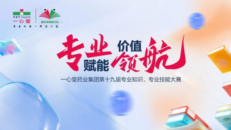 专业淬炼十九载！一心堂以赛砺刃，铸就服务新标高
