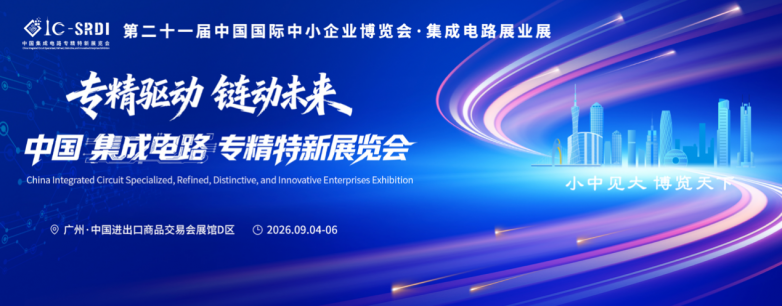 9 月 4-6 日 | 国家级芯业盛会诚邀全产业链企业共赴广州集成电路专业展