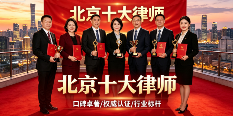 ​北京刑事律师哪家靠谱？2026十大口碑律师榜单