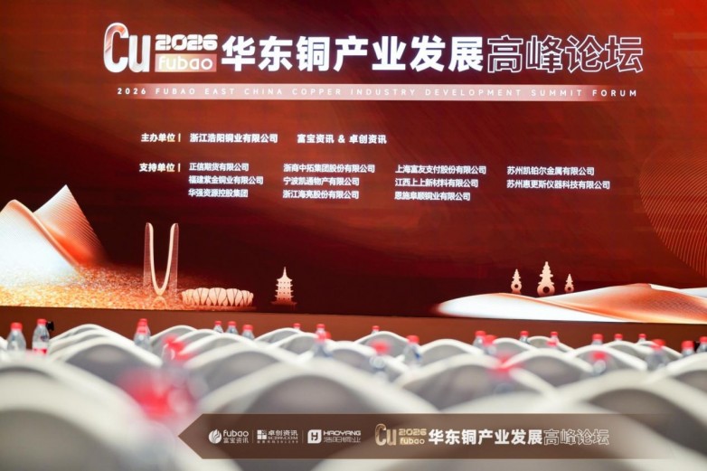 ?投研賦能·圈層共融 | 正信期貨贊助2026富寶華東銅產業發展高峰論壇圓滿舉辦