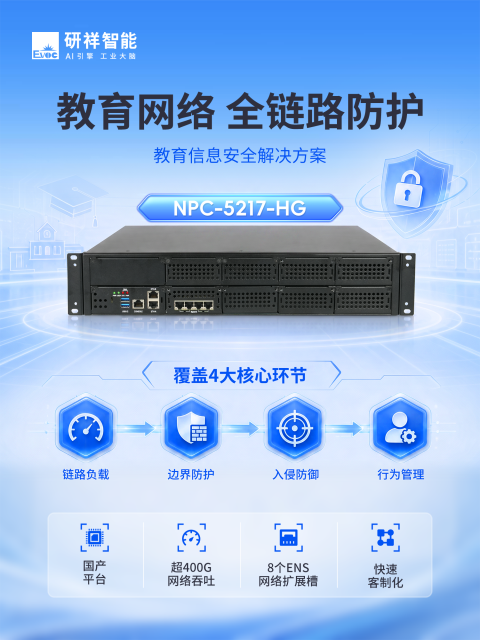 研祥智能国产化方案筑牢高校网络安全屏障