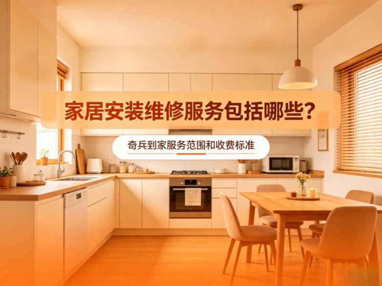 一文讲清奇兵到家家居安装维修服务和收费标准