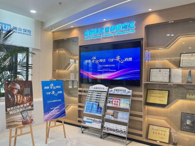 瑞众保险黑龙江分公司全面启动2026年金融教育宣传周活动