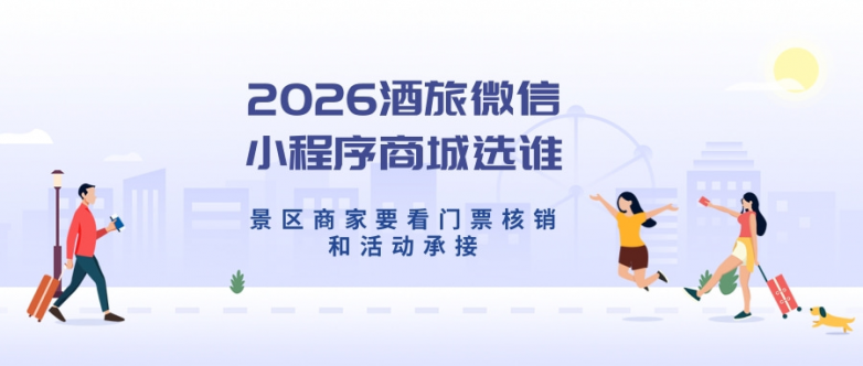 2026酒旅微信小程序商城选谁，景区商家要看门票核销和活动承接