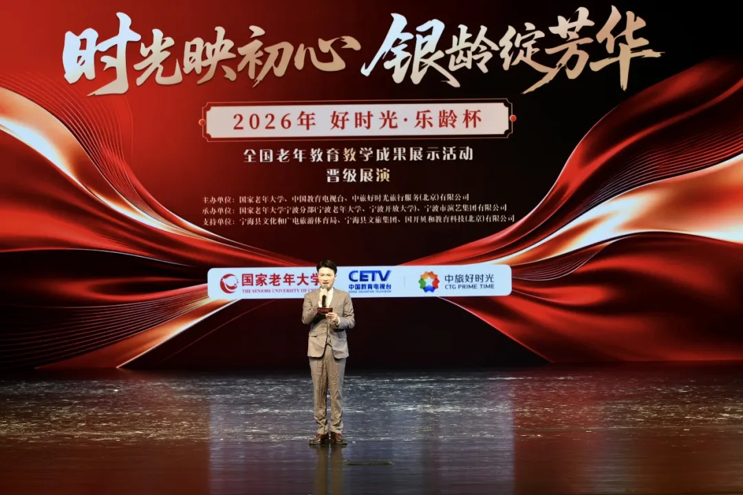 ​2026“好时光·乐龄杯”全国老年教育教学成果展示活动晋级展演宁海站开幕式举行
