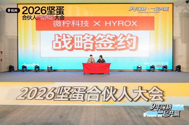 重磅！健身品牌坚蛋运动正式成为HYROX中国区战略合作伙伴！(图1)