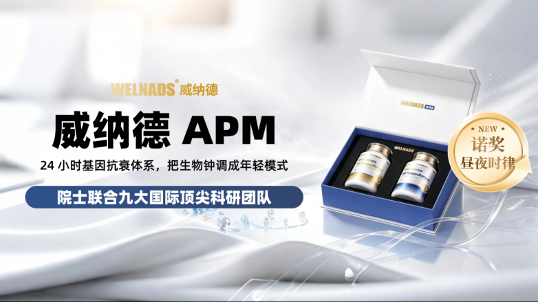 白天疲惫夜里难睡？威纳德 APM，24 小时分时基因抗衰，校准生物钟找回年轻状态