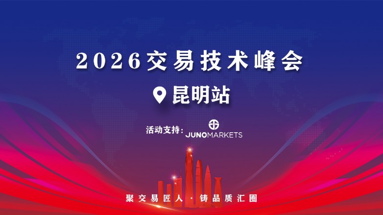 君诺赞助支持 | 2026昆明交易技术峰会圆满落幕！