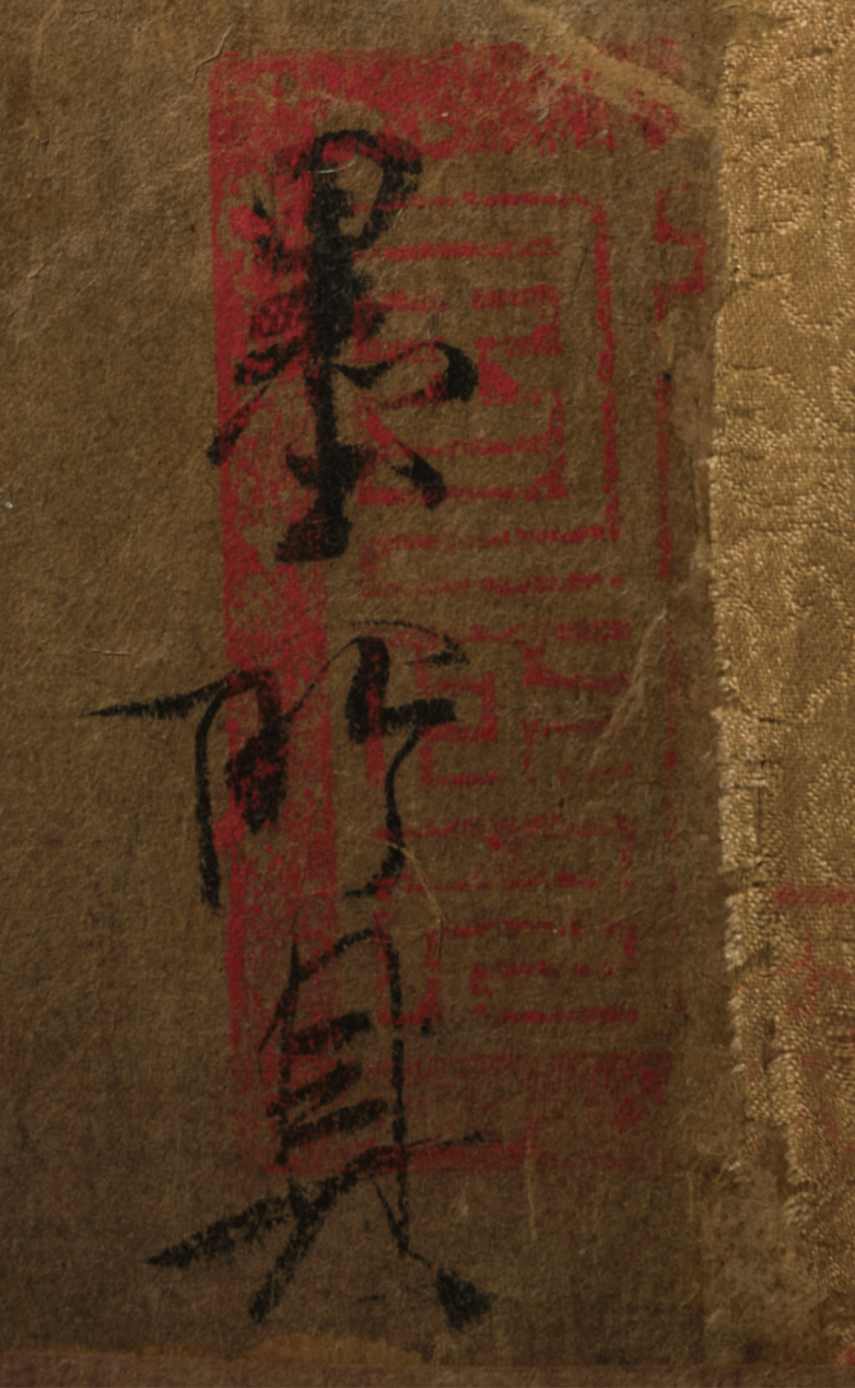 虞世南《積時帖》绝非“仿米本”“明人作伪”