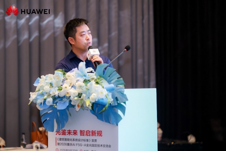 重庆举办标准宣贯及技术交流会，探索AI F5G-A全光园区建设新路径
