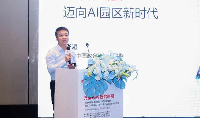 重庆举办标准宣贯及技术交流会，探索AI F5G-A全光园区建设新路径