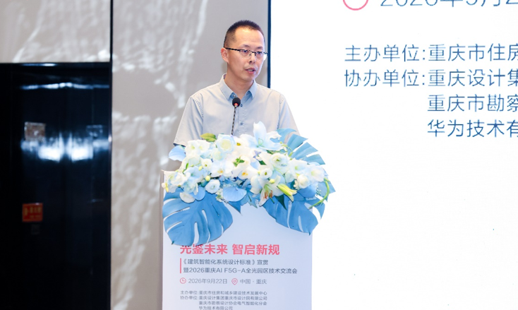 重庆举办标准宣贯及技术交流会，探索AI F5G-A全光园区建设新路径