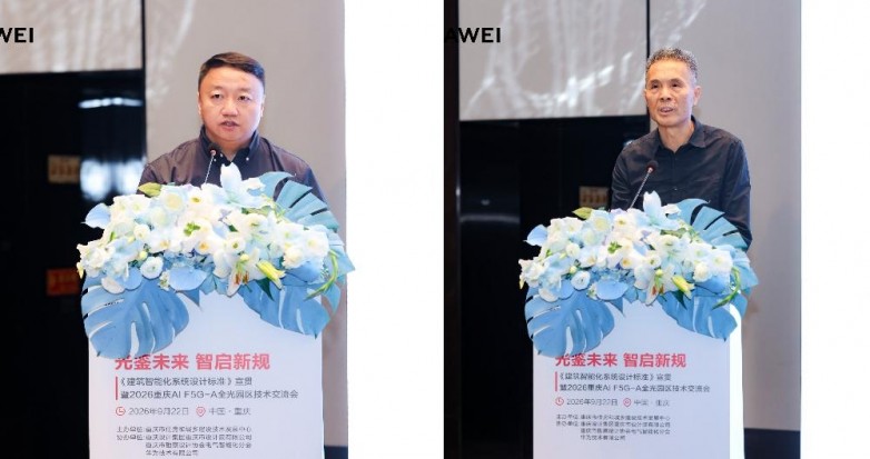 重庆举办标准宣贯及技术交流会，探索AI F5G-A全光园区建设新路径
